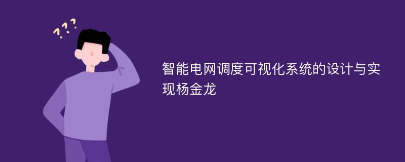 智能电网调度可视化系统的设计与实现杨金龙