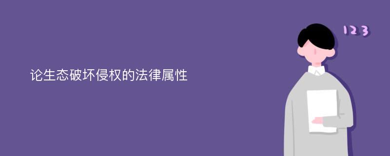 论生态破坏侵权的法律属性