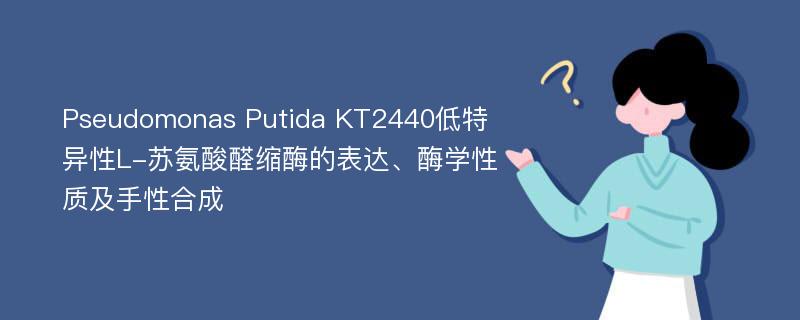 Pseudomonas Putida KT2440低特异性L-苏氨酸醛缩酶的表达、酶学性质及手性合成