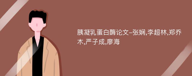 胰凝乳蛋白酶论文-张娴,李超林,郑乔木,严子成,廖海