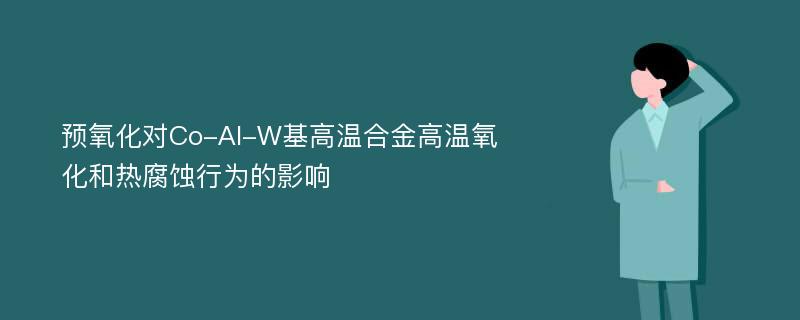 预氧化对Co-Al-W基高温合金高温氧化和热腐蚀行为的影响