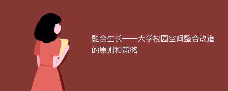 融合生长——大学校园空间整合改造的原则和策略