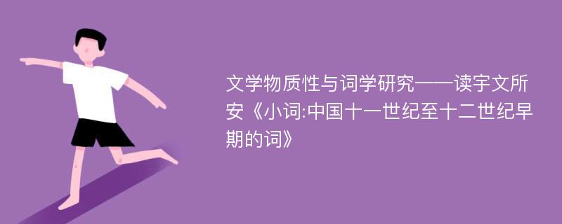 文学物质性与词学研究——读宇文所安《小词:中国十一世纪至十二世纪早期的词》