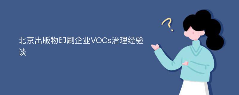 北京出版物印刷企业VOCs治理经验谈