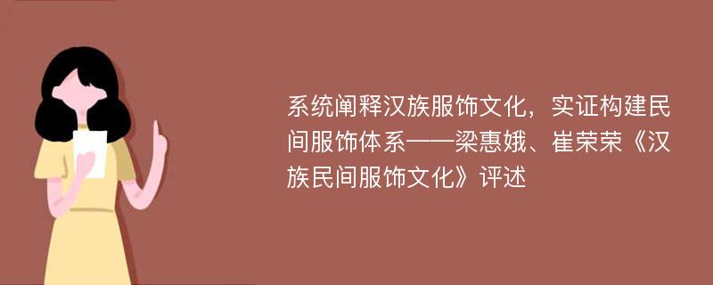 系统阐释汉族服饰文化，实证构建民间服饰体系——梁惠娥、崔荣荣《汉族民间服饰文化》评述