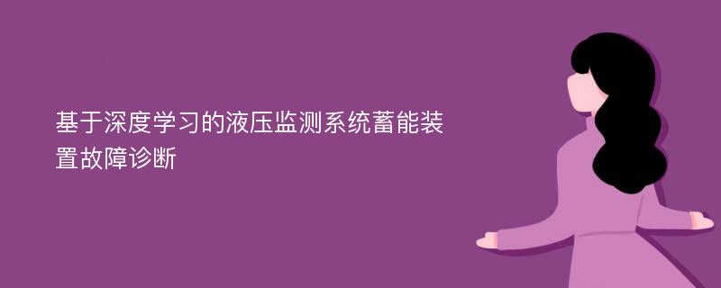 基于深度学习的液压监测系统蓄能装置故障诊断