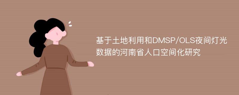 基于土地利用和DMSP/OLS夜间灯光数据的河南省人口空间化研究