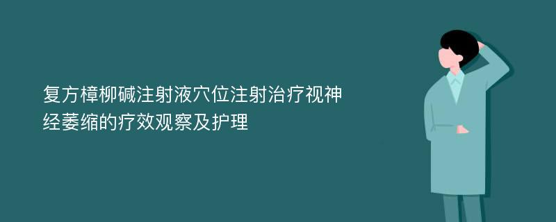 复方樟柳碱注射液穴位注射治疗视神经萎缩的疗效观察及护理