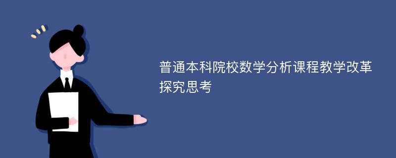 普通本科院校数学分析课程教学改革探究思考