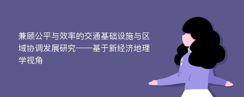 兼顾公平与效率的交通基础设施与区域协调发展研究——基于新经济地理学视角