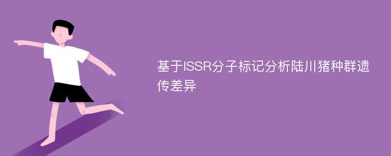 基于ISSR分子标记分析陆川猪种群遗传差异