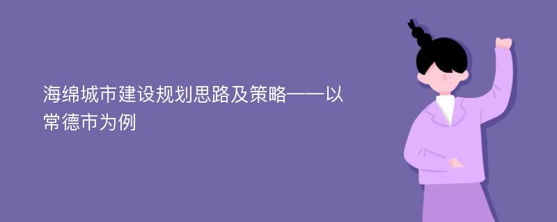 海绵城市建设规划思路及策略——以常德市为例