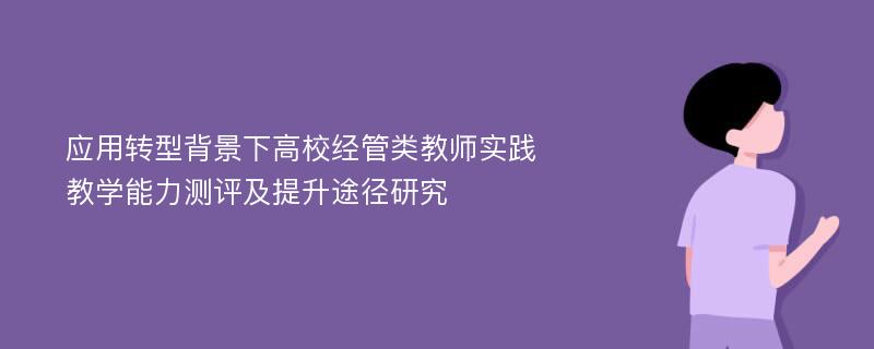 应用转型背景下高校经管类教师实践教学能力测评及提升途径研究