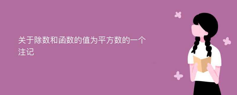 关于除数和函数的值为平方数的一个注记