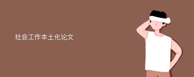 社会工作本土化论文