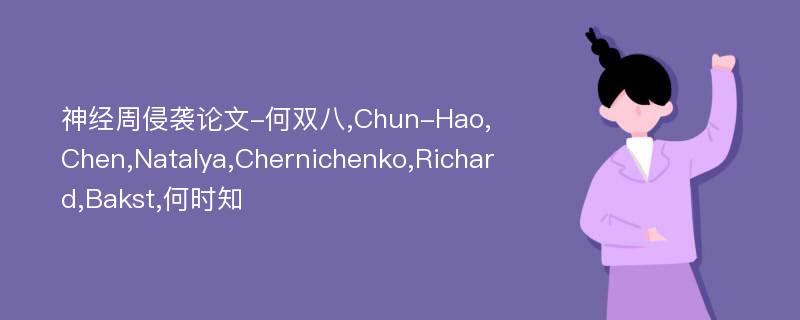 神经周侵袭论文-何双八,Chun-Hao,Chen,Natalya,Chernichenko,Richard,Bakst,何时知