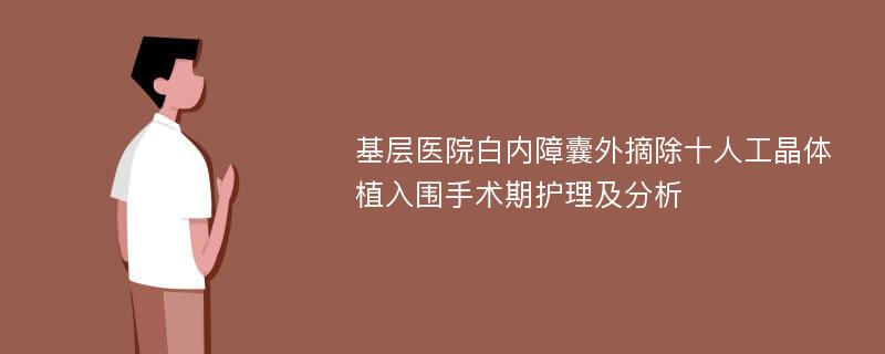 基层医院白内障囊外摘除十人工晶体植入围手术期护理及分析