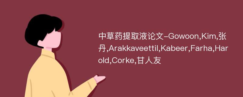 中草药提取液论文-Gowoon,Kim,张丹,Arakkaveettil,Kabeer,Farha,Harold,Corke,甘人友