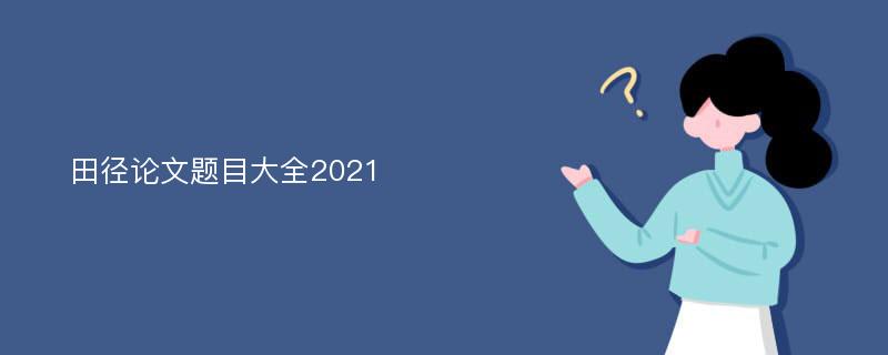 田径论文题目大全2021