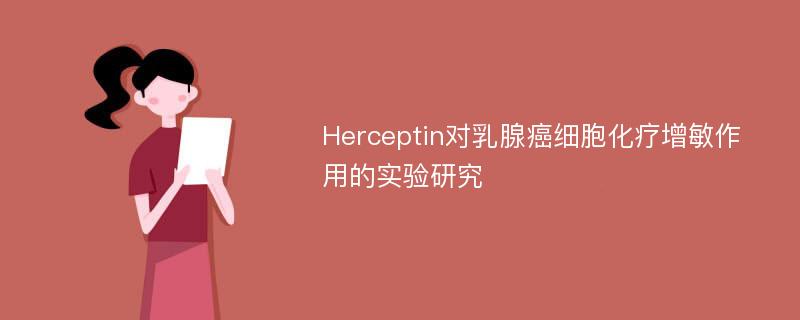 Herceptin对乳腺癌细胞化疗增敏作用的实验研究