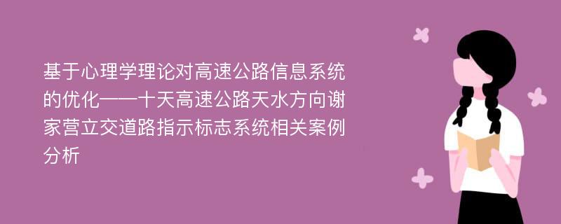 基于心理学理论对高速公路信息系统的优化——十天高速公路天水方向谢家营立交道路指示标志系统相关案例分析