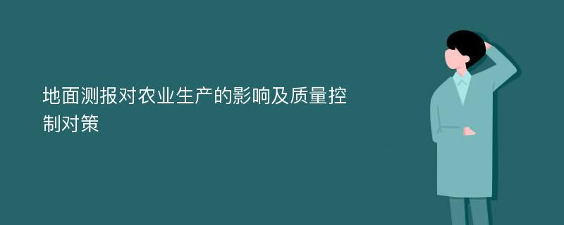 地面测报对农业生产的影响及质量控制对策