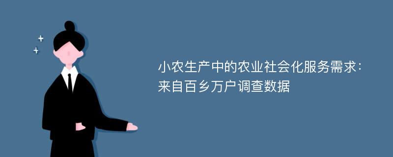 小农生产中的农业社会化服务需求：来自百乡万户调查数据