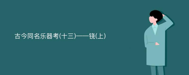 古今同名乐器考(十三)——铙(上)