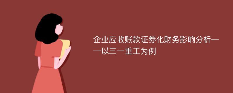 企业应收账款证券化财务影响分析——以三一重工为例