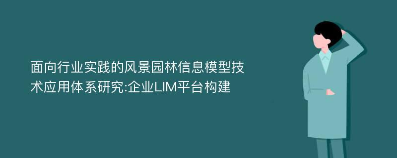 面向行业实践的风景园林信息模型技术应用体系研究:企业LIM平台构建