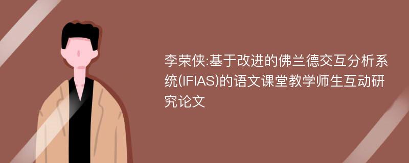 李荣侠:基于改进的佛兰德交互分析系统(IFIAS)的语文课堂教学师生互动研究论文