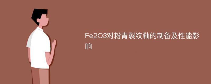 Fe2O3对粉青裂纹釉的制备及性能影响