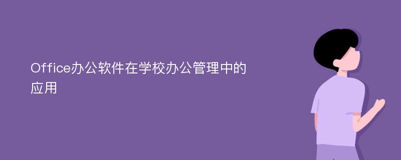 Office办公软件在学校办公管理中的应用