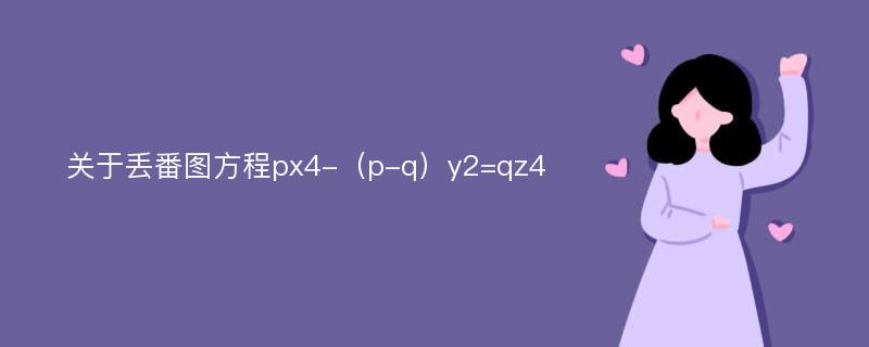 关于丢番图方程px4-（p-q）y2=qz4