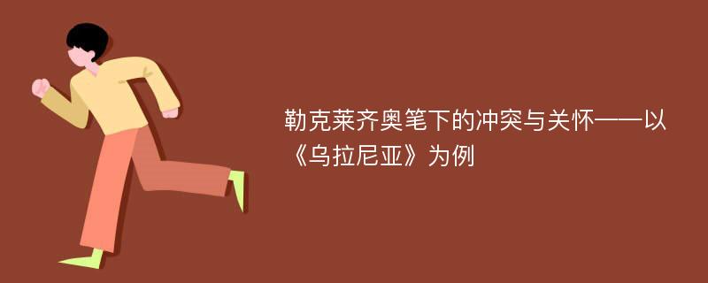 勒克莱齐奥笔下的冲突与关怀——以《乌拉尼亚》为例