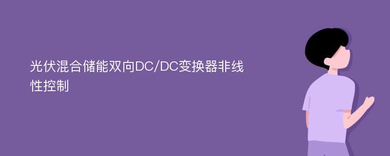 光伏混合储能双向DC/DC变换器非线性控制