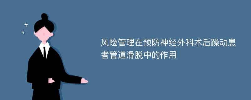 风险管理在预防神经外科术后躁动患者管道滑脱中的作用