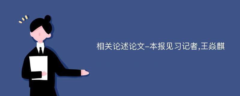 相关论述论文-本报见习记者,王焱麒