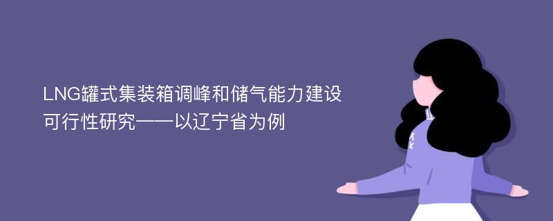 LNG罐式集装箱调峰和储气能力建设可行性研究——以辽宁省为例