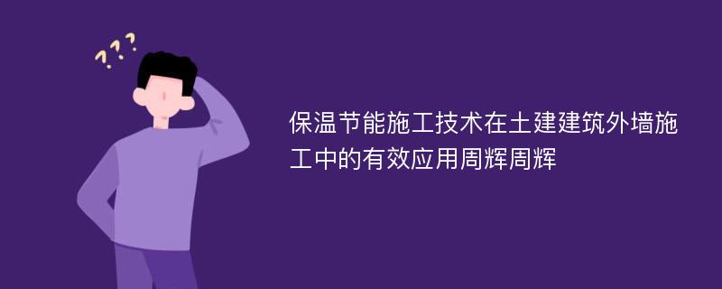 保温节能施工技术在土建建筑外墙施工中的有效应用周辉周辉