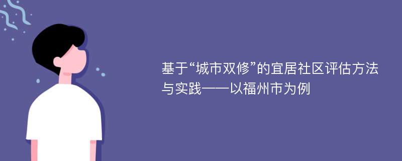 基于“城市双修”的宜居社区评估方法与实践——以福州市为例