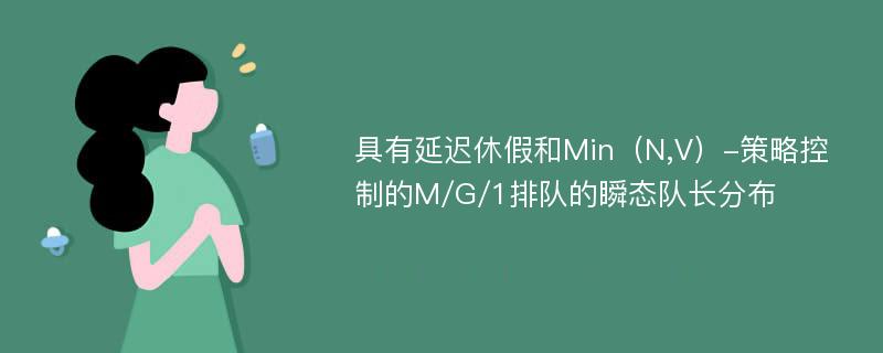 具有延迟休假和Min（N,V）-策略控制的M/G/1排队的瞬态队长分布