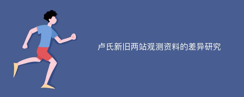 卢氏新旧两站观测资料的差异研究