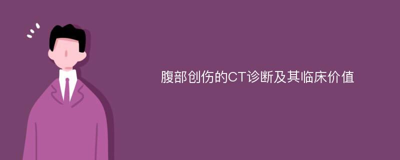 腹部创伤的CT诊断及其临床价值