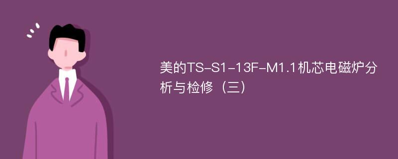 美的TS-S1-13F-M1.1机芯电磁炉分析与检修（三）