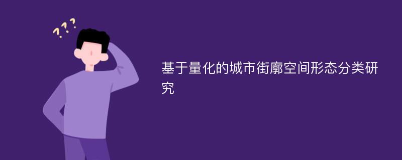 基于量化的城市街廓空间形态分类研究