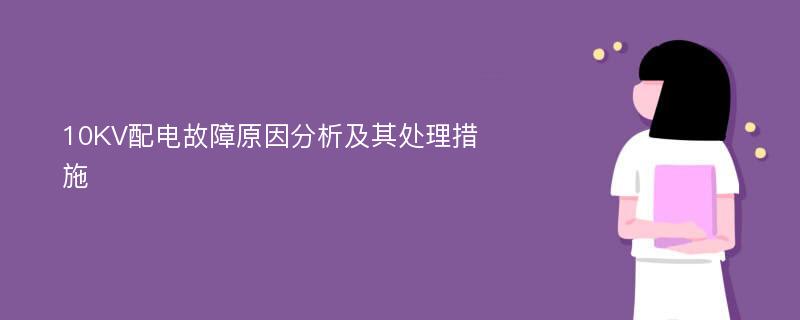 10KV配电故障原因分析及其处理措施