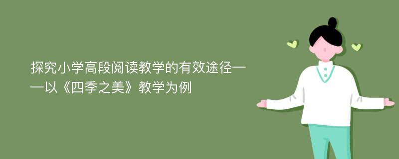 探究小学高段阅读教学的有效途径——以《四季之美》教学为例