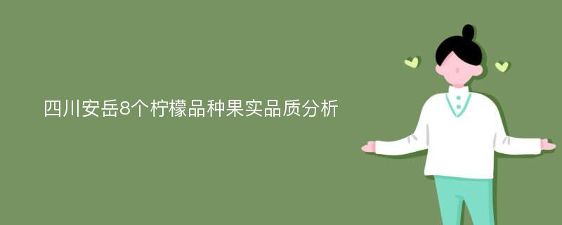 四川安岳8个柠檬品种果实品质分析