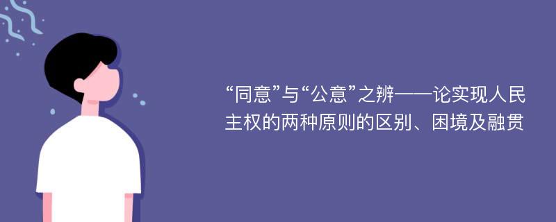 “同意”与“公意”之辨——论实现人民主权的两种原则的区别、困境及融贯